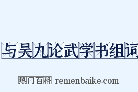 与吴九论武学书组词是什么意思的图片